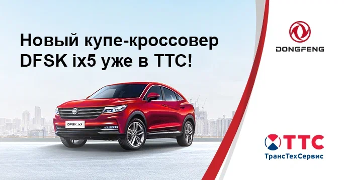 Новый купе-кроссовер DFSK* ix5 уже в ТТС!