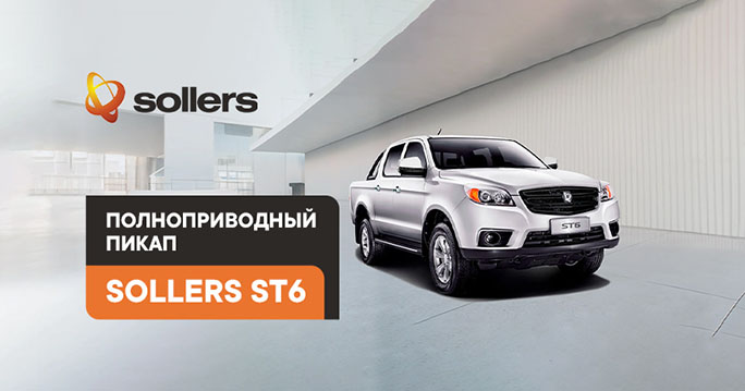 SOLLERS: полноприводный пикап ST6
