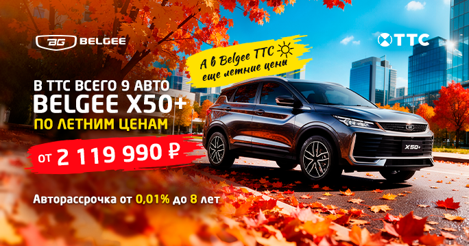 Летние цены на Belgee в ТТС