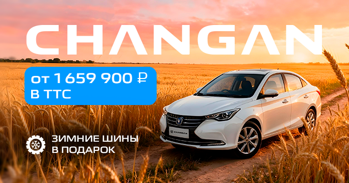 Ваш CHANGAN от 1 659 900 ₽ в ТТС