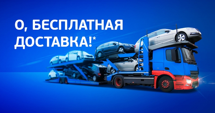 Бесплатная доставка до ближайшего автосалона по продаже автомобилей с пробегом*