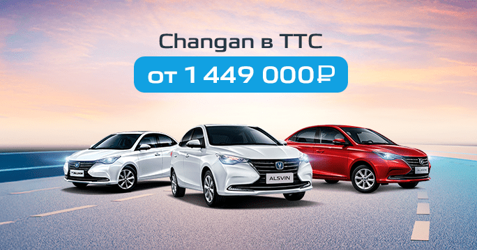 CHANGAN в ТТС от 1 449 000 р.