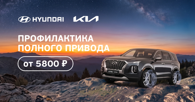 Профилактика полного привода для Kia и Hyundai: забота о ресурсе автомобиля