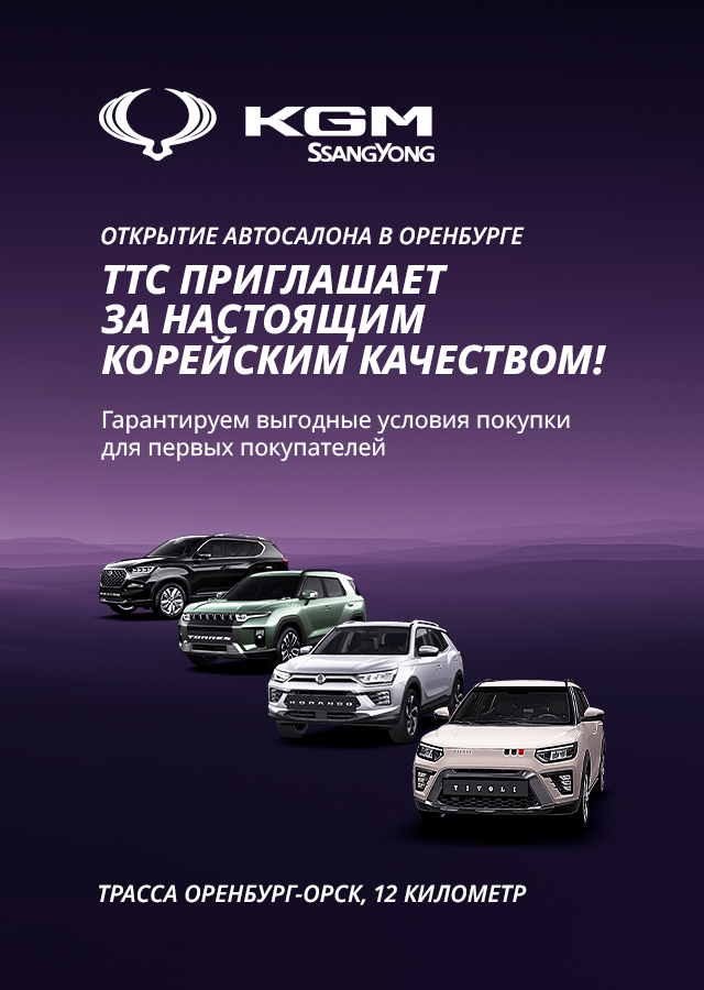 Встречайте KGM ТТС в Оренбурге!