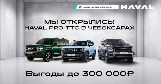 HAVAL PRO ТТС открылся в Чебоксарах!