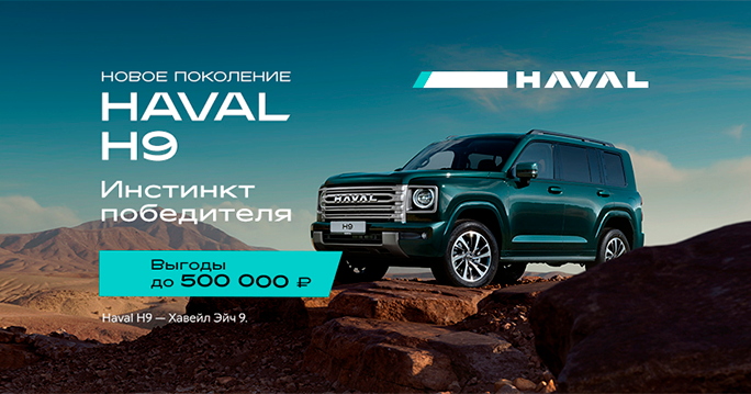 Новый  HAVAL H9 с выгодой до 500 000 ₽!