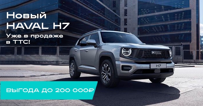 HAVAL H7 с выгодой до 200 000₽