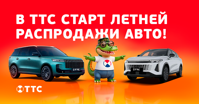 В ТТС старт летней распродажи авто!