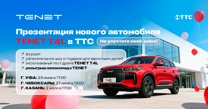 Всей семьей на праздник TENET!