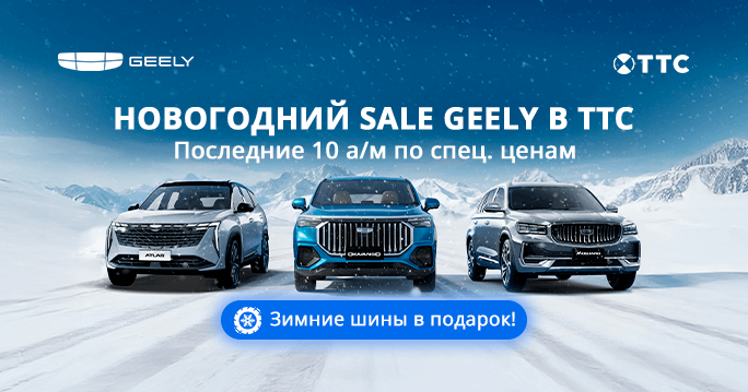 Новогодний SALE на Geely в ТТС. 10 а/м по СПЕЦ.ЦЕНЕ!