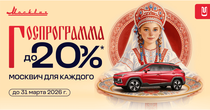 Москвич 3 с выгодой до 20%