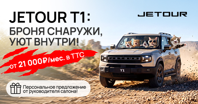 JETOUR T1 от 21 000₽ в ТТС!