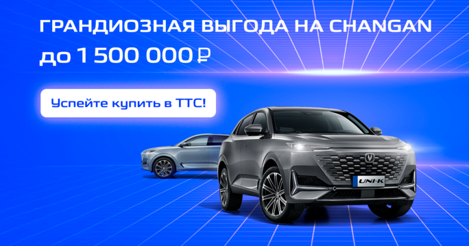 CHANGAN с выгодой до 1 500 000 ₽
