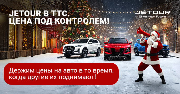 Удерживаем цены на Джетур в ТТС!