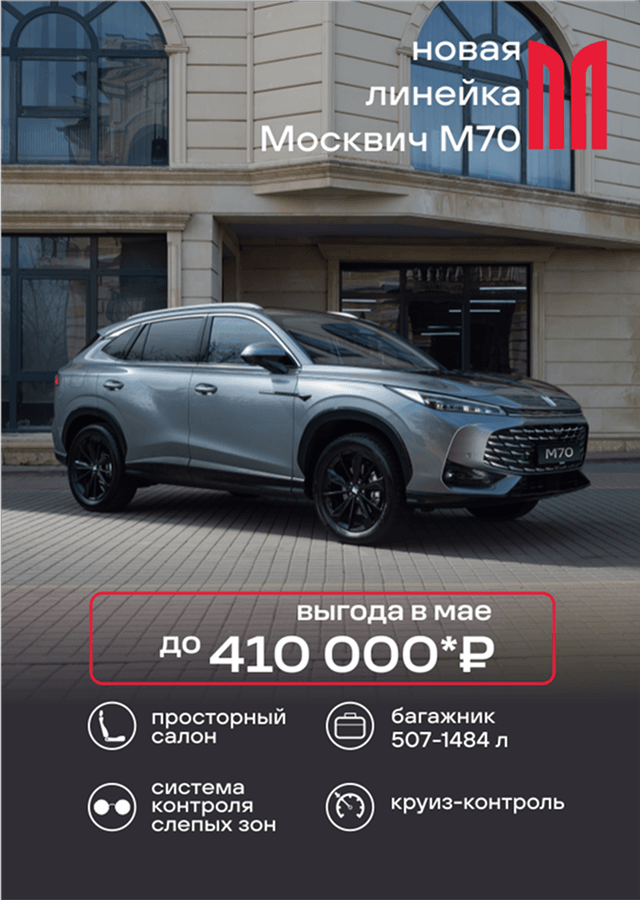 Москвич М70 – точность в движении!