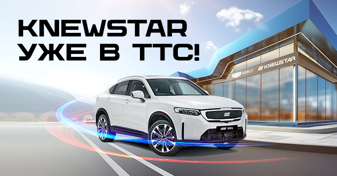 Новый бренд  KNEWSTAR от Geely уже в ТТС!