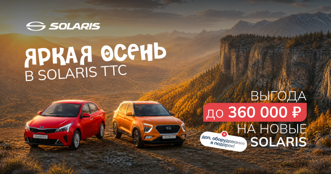 ВЫГОДА ДО 360 000 Р. НА SOLARIS В ИЖЕВСКЕ  
