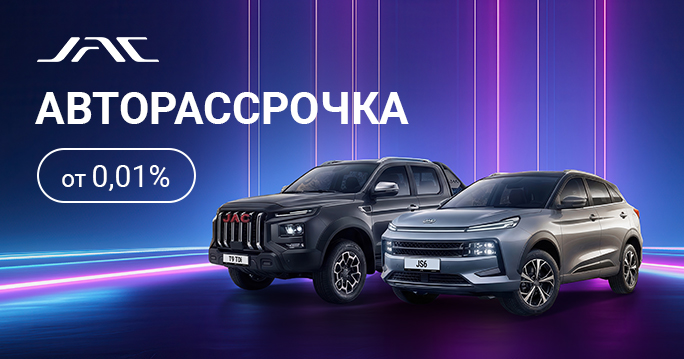 РАССРОЧКА ОТ 0,01% НА JAC
