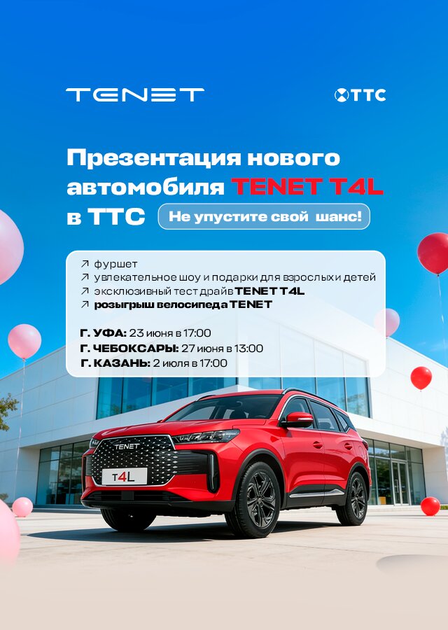 Улучшенные предложения только 23 июня на авто TENET и CHERY! 