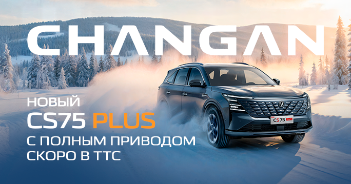 ВЫ ЭТОГО ЖДАЛИ! Обновленный CHANGAN CS75 Plus new скоро в ТТС