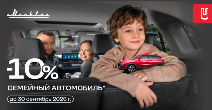 Москвич – авто для всей семьи!
