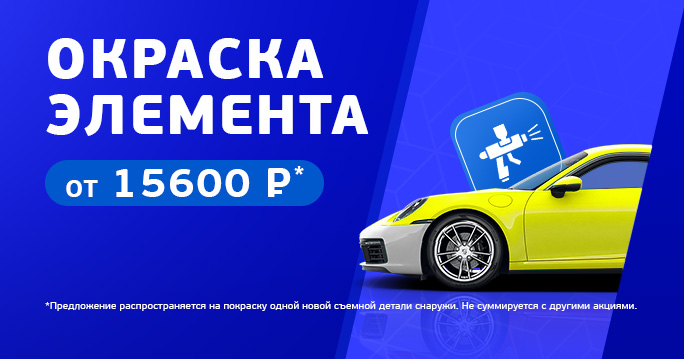 Окраска элемента всего за 15 600 рублей