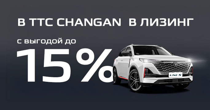 CHANGAN: - 15% в лизинг