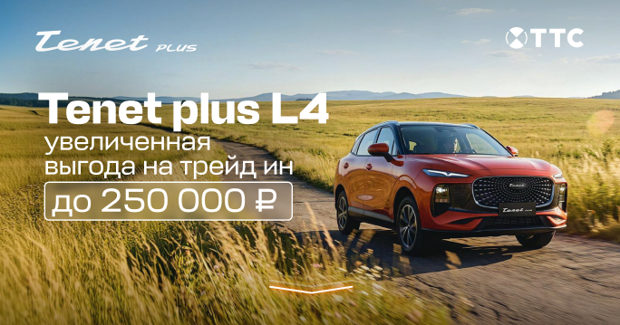 Увеличены выгоды на покупку Tenet Plus L4