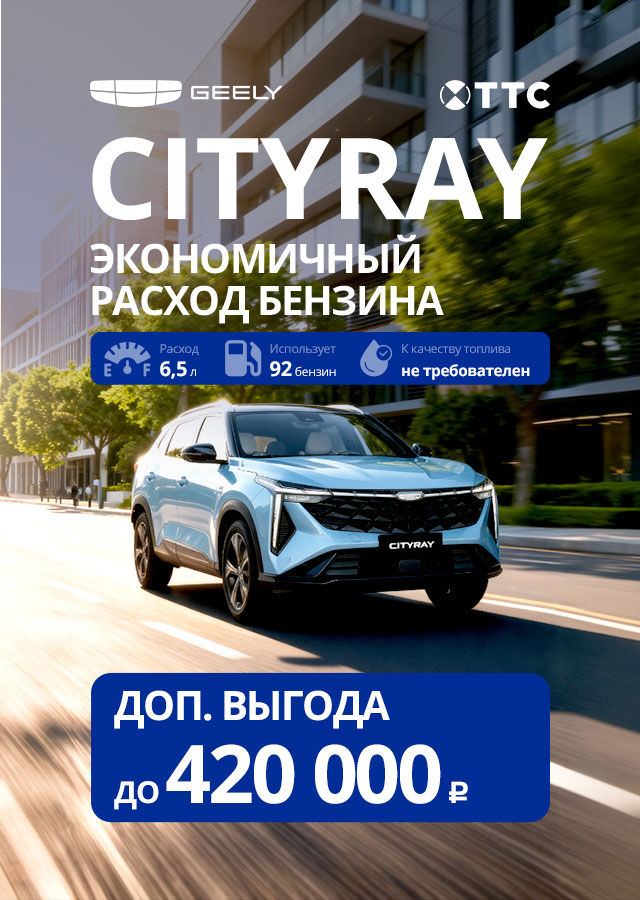 Умная экономия с Geely Cityray в ТТС!