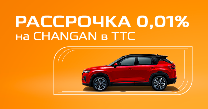 Рассрочка 0,01% на CHANGAN*