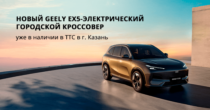 Новый Geely EX5 уже в наличии в ТТС!