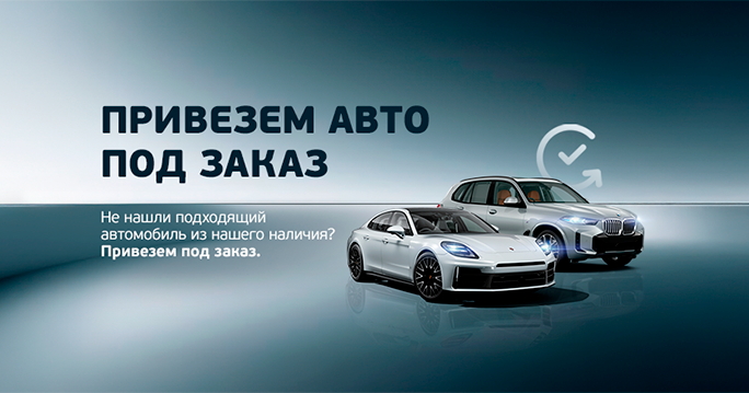 Привезем авто под заказ! Премиальные автомобили под заказ в ТТС.
