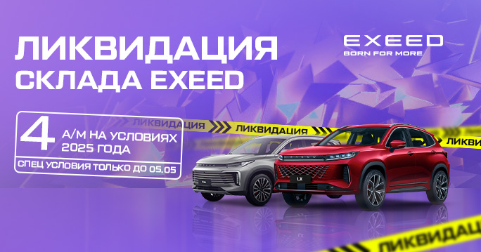 Ликвидация склада EXEED