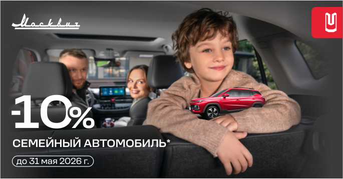 Москвич – для всей семьи!