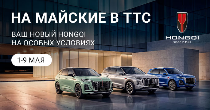 HONGQI на особых условиях
