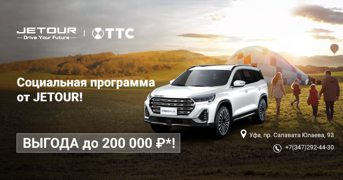 Социальная программа от Jetour!