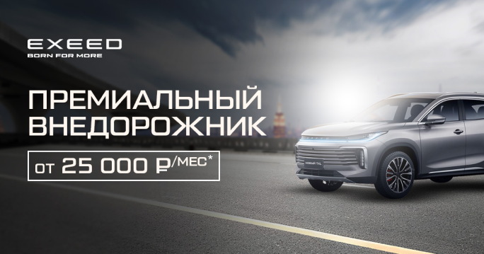 Премиальный кроссовер EXEED доступен каждому с ежемесячным платежом от 25 000 ₽¹