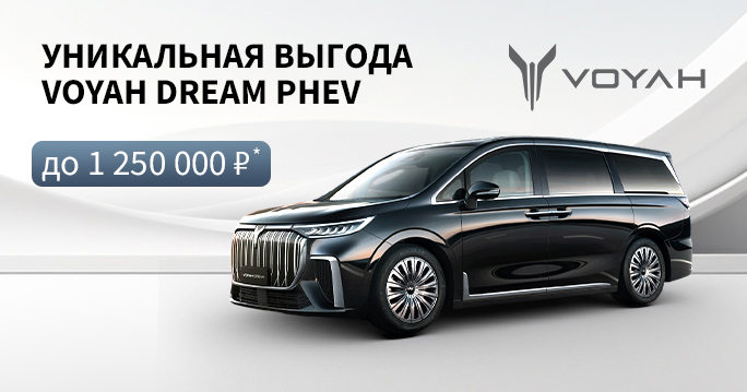 VOYAH DREAM PREV с выгодой до 1 250 000 руб.