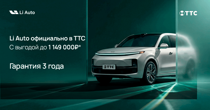 Li Auto с выгодой до 1 149 000 ₽*