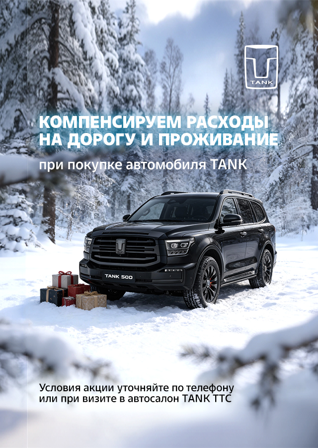 Компенсируем расходы на дорогу и проживание при покупке автомобиля TANK