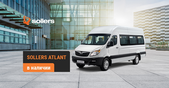 Sollers ATLANT: новые автомобили в наличии