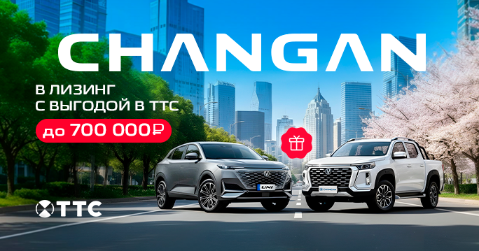Лизинг на CHANGAN в ТТС — спецпредложение с выгодой до 700 000 ₽!