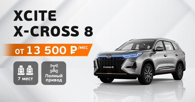 XCITE X-CROSS 8 от 13 500 р./мес