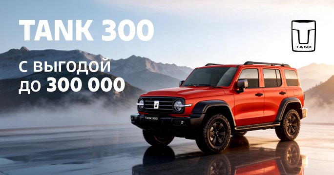 TANK 300 с выгодой до 300 000 ₽