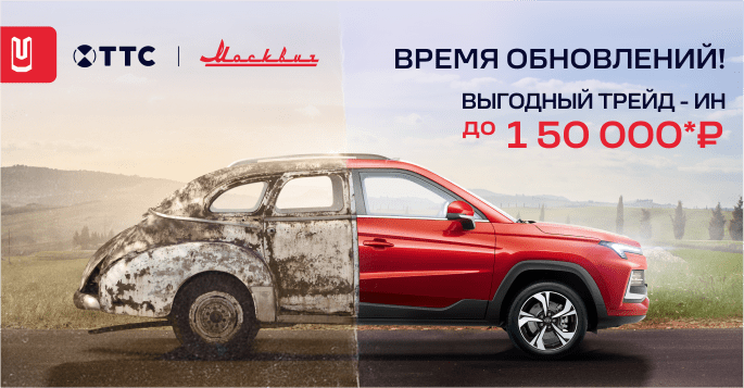 Москвич в трейд-ин: выгодное предложение!