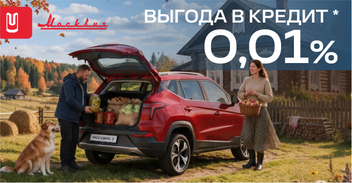 Москвич в кредит 0,01%*!
