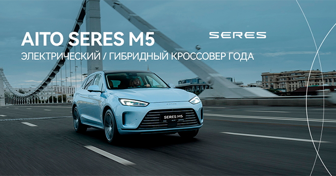 AITO SERES M5 стал победителем премии «Внедорожник года» по версии журнала «Клуб 4х4»
