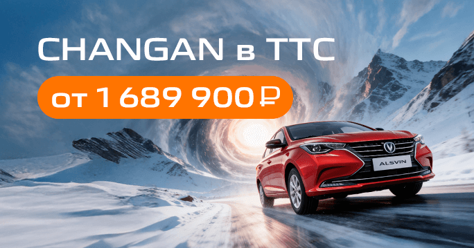 CHANGAN от 1 689 900 ₽
