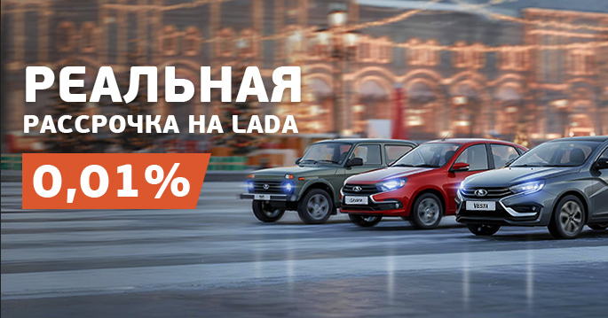 LADA: рассрочка реальная