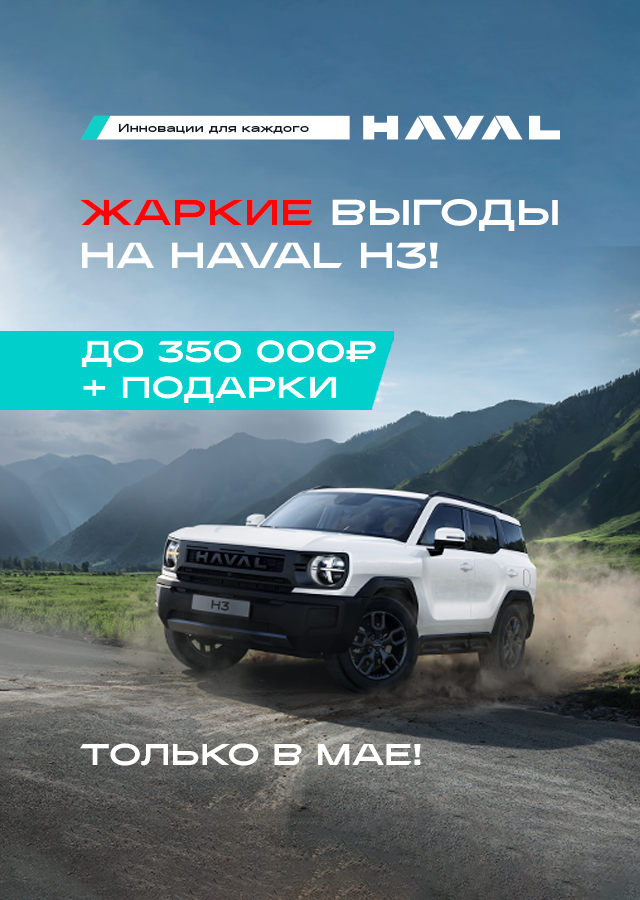 ВЫГОДА ДО 350 000₽ НА HAVAL H3 В ТТС!